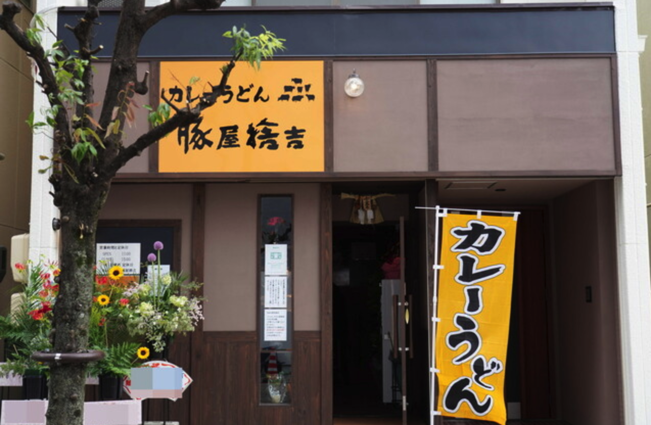✨🍜カレーうどん 豚屋捨吉 🍜✨